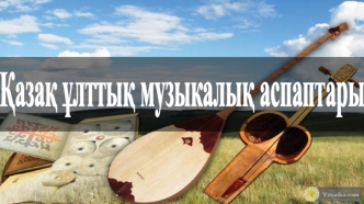 Қазақ халық музыкалық аспаптар