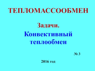 Задачи. Конвективный теплообмен