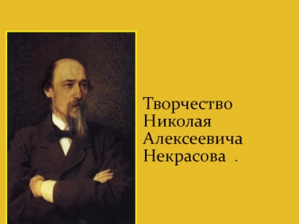 Творчество Николая Алексеевича Некрасова  .