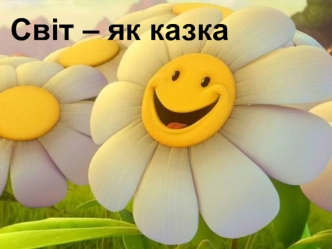 Світ – як казка