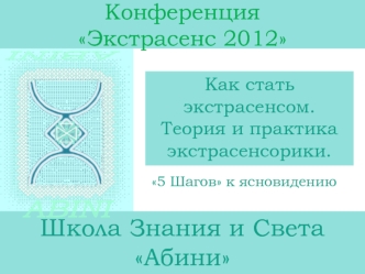 Школа Знания и Света  Абини