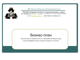 Бизнес-план
Организация предприятия по переработке макулатуры
в высокоэффективные изделия широкого спроса