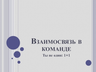 Взаимосвязь в команде