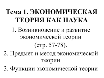 Экономическая теория как наука