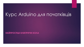 Arduino для початківців. Найпростіші електричні кола. (Лекція 3-4)