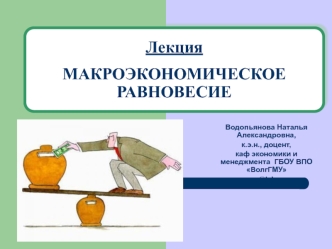 Макроэкономическое равновесие