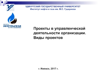 Проекты в управленческой деятельности организации. Виды проектов