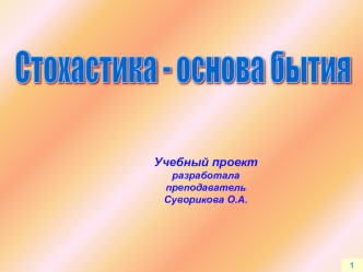 Стохастика - основа бытия