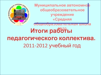 Итоги работы педагогического коллектива. 
 2011-2012 учебный год