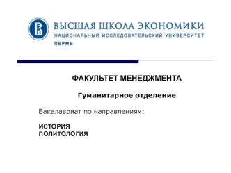 ФАКУЛЬТЕТ МЕНЕДЖМЕНТА

Гуманитарное отделение

Бакалавриат по направлениям: 

ИСТОРИЯ 
ПОЛИТОЛОГИЯ