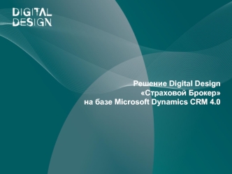 Решение Digital DesignСтраховой Брокер на базе Microsoft Dynamics CRM 4.0