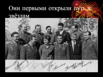 Они первыми открыли путь к звёздам