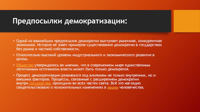 Реферат: Третья волна: демократизация в конце двадцатого века