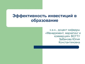 Эффективность инвестиций в образование