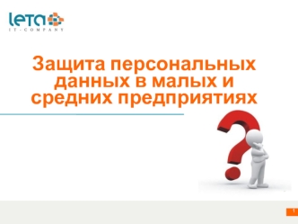 Защита персональных данных в малых и средних предприятиях