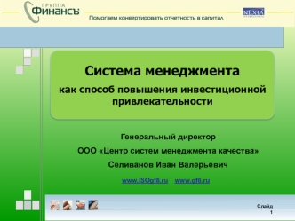 Система менеджмента
как способ повышения инвестиционной привлекательности