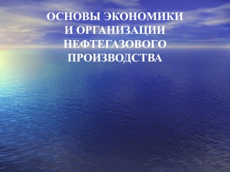 Основы экономики и организации нефтегазового производства