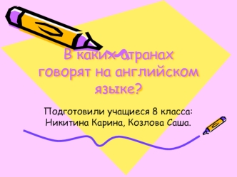 В каких странах говорят на английском языке?