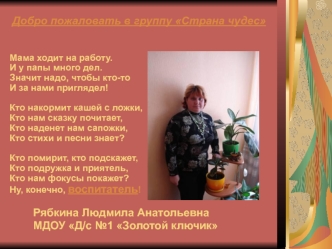 Рябкина Людмила АнатольевнаМДОУ Д/с №1 Золотой ключик