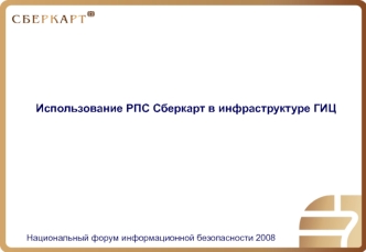 Использование РПС Сберкарт в инфраструктуре ГИЦ