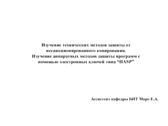 Защита от несанкционированного копирования. Защита программ с помощью электронных ключей типа “HASP”