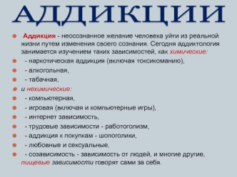 АДДИКЦИИ