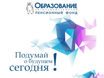 Стратегия развития пенсионной системы Трехуровневая модель пенсионной системы Частная пенсия Корпоративная пенсия Государственная пенсия.