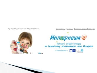 В рамках конкурса Интернешка, который будет проходить зимой 20092010 гг., запланирован ряд состязаний: Регистрация на все конкурсы общая! Если ты уже.