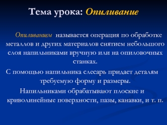 Тема урока: Опиливание