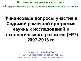 Финансовые вопросы участия в Седьмой рамочной программе научных исследований и технологического развития (FP7) 2007-2013 гг.