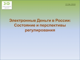 Электронные Деньги в России: 
Состояние и перспективы регулирования