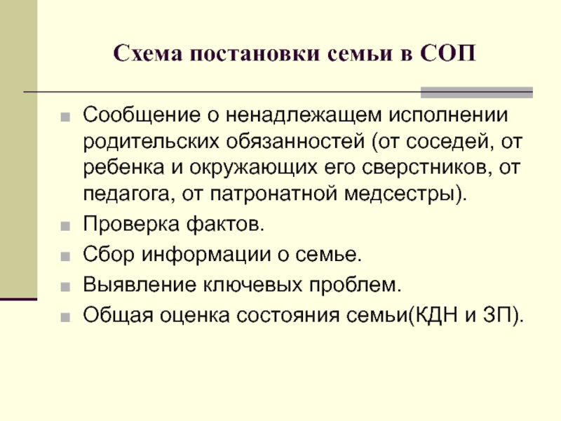 Посещение семьи соп. Семьи СОП. Социально-опасное положение семьи это. Исполнение родительских обязанностей. Витерия СОП.