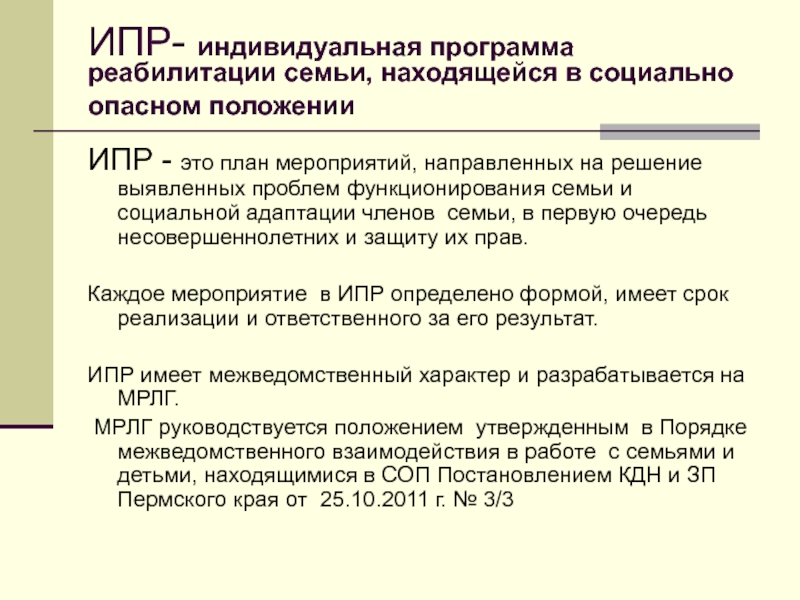 План индивидуальной профилактической работы с семьей находящейся в социально опасном положении в доу