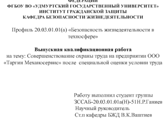 Совершенствование охраны труда на предприятии ООО Таргин Механосервис после специальной оценки условий труда