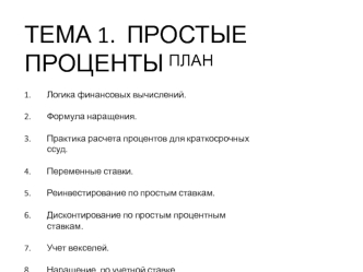 Простые проценты