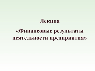 Финансовые результаты деятельности предприятия