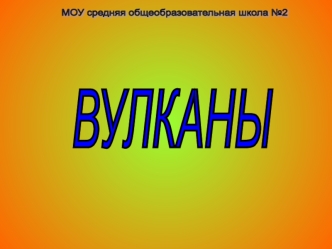 ВУЛКАНЫ