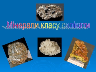 Мінерали класу силікати