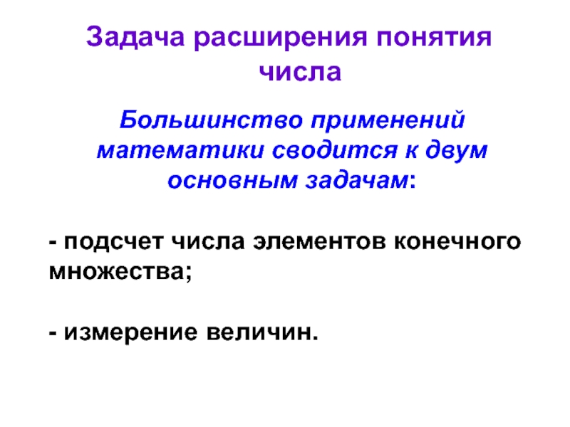 Определение понятия расширение. Задача расширения понятия числа. Расширенное понятие числа. Расширение понятия числа схема. Понятие о числе.