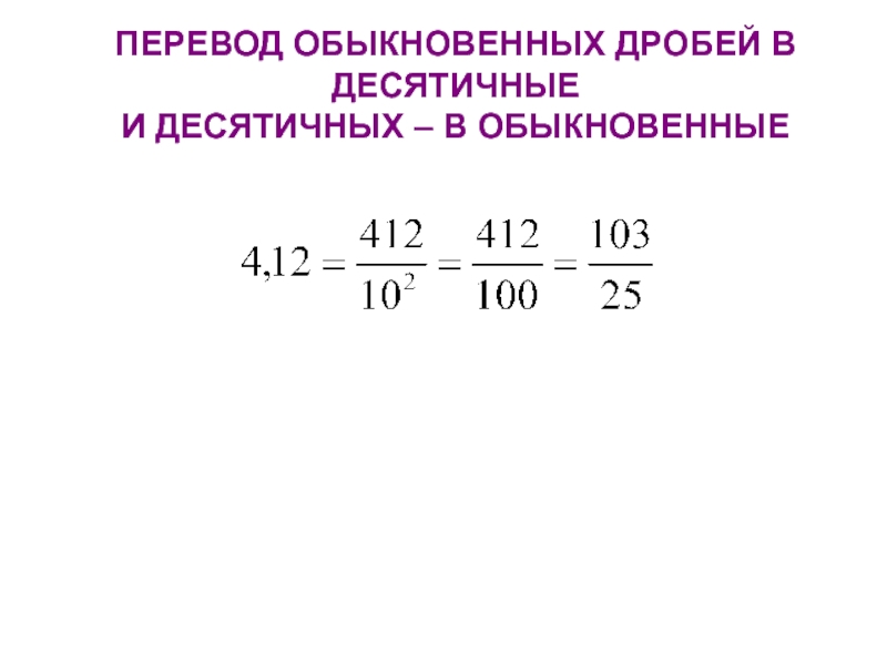 Обыкновенная дробь в десятичную