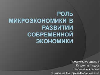 Роль микроэкономики в развитии современной экономики