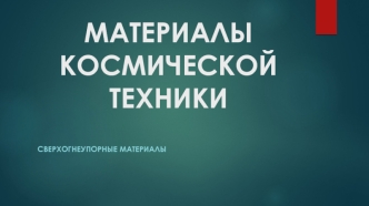 Материалы космической техники