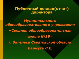 Публичный доклад(отчет) директора