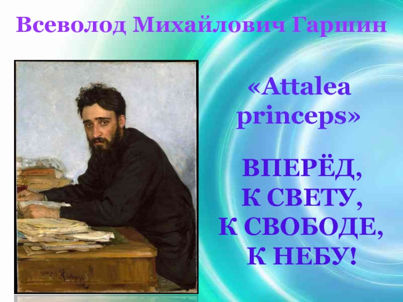 Презентация 5 класс гаршин аталия принцепс