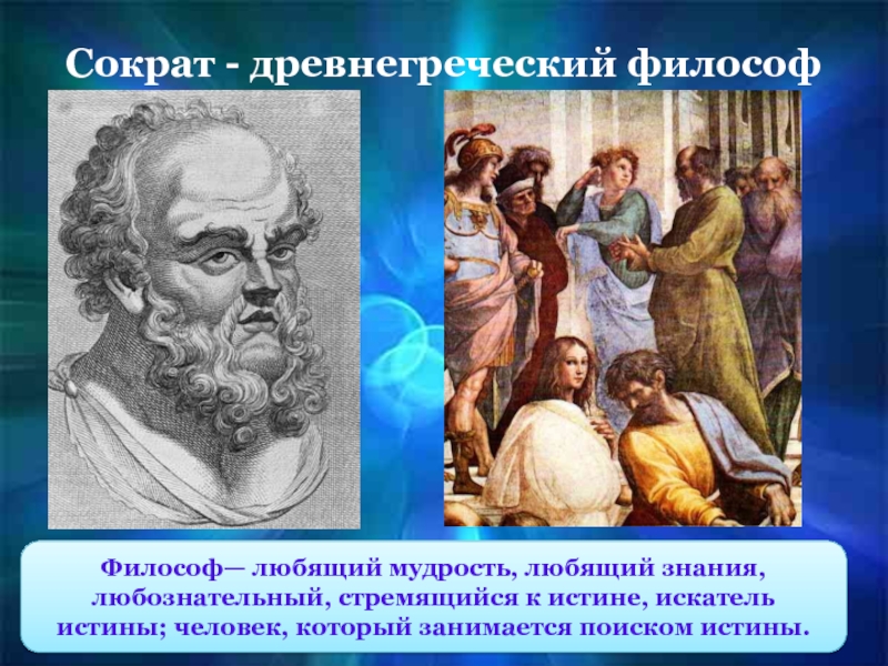 Первым греческим философом принято считать. Первый греческий философ. Древняя Греция Сократ. Буклет Сократ древнегреческий философ. Древнегреческий Сократ фото годы существования.