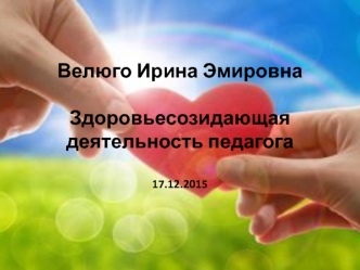 Велюго Ирина Эмировна Здоровьесозидающая деятельность педагога17.12.2015