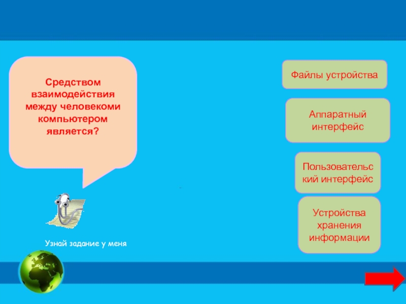 Пользовательский интерфейс средство взаимодействия. Средства взаимодействия между устройствами компьютера это. средство взаимодействия устройств компьютера – это. аппаратный интерфейс это средство взаимодействия. средства взаимо действии человекам компьютера.