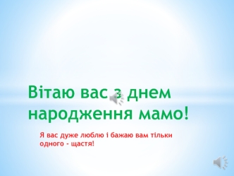 Вітаю вас з днем народження мамо! Фотоальбом