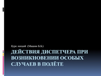 Действия диспетчера при возникновении особых случаев в полёте