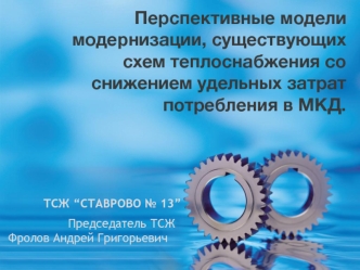 Перспективные модели модернизации, существующих схем теплоснабжения со снижением удельных затрат потребления в МКД